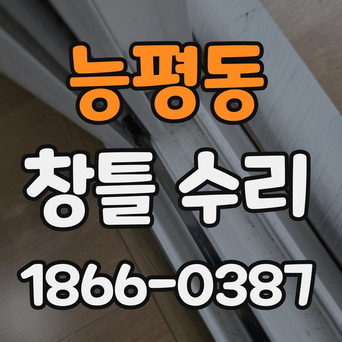능평동 창틀 수리