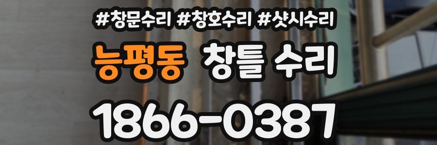 능평동 창틀 수리