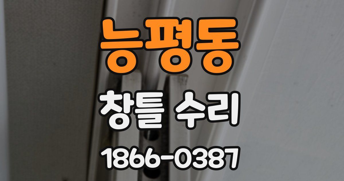 능평동 창틀 수리