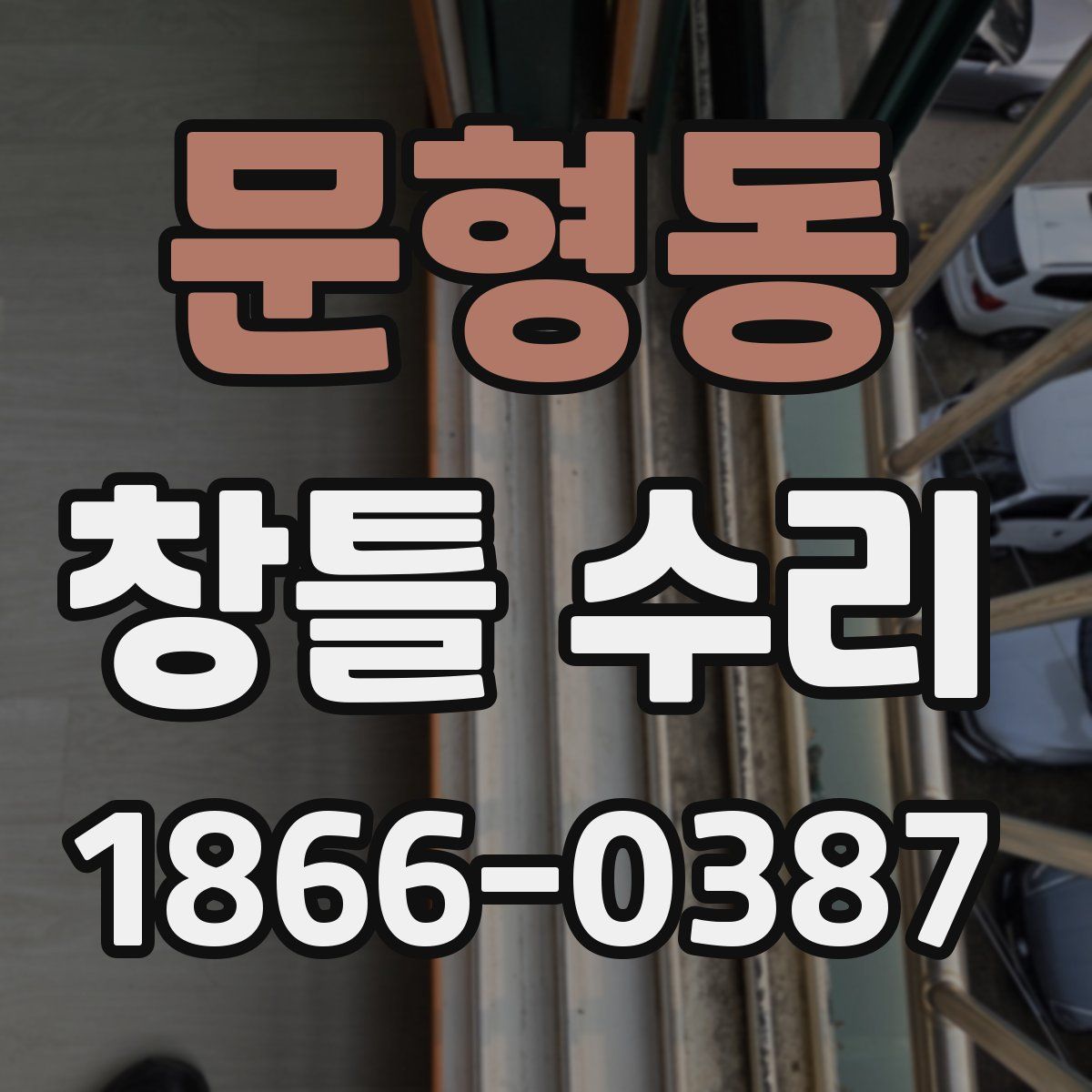 문형동 창틀 수리