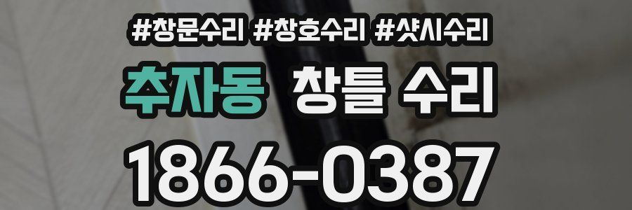 추자동 창틀 수리