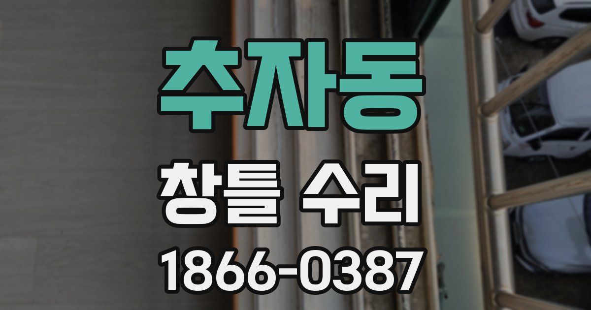 추자동 창틀 수리