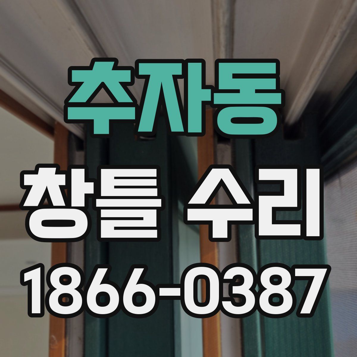 추자동 창틀 수리