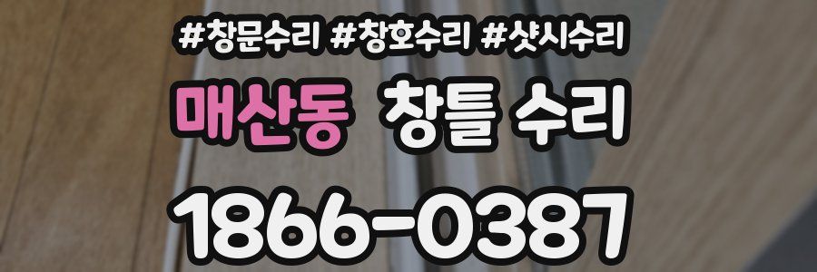 매산동 창틀 수리
