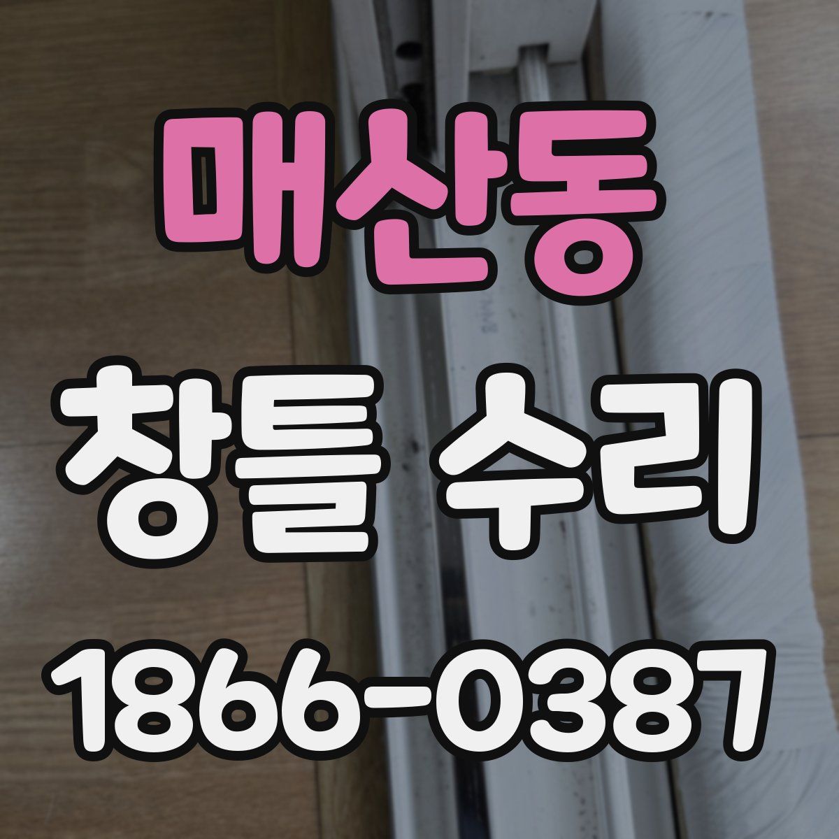 매산동 창틀 수리