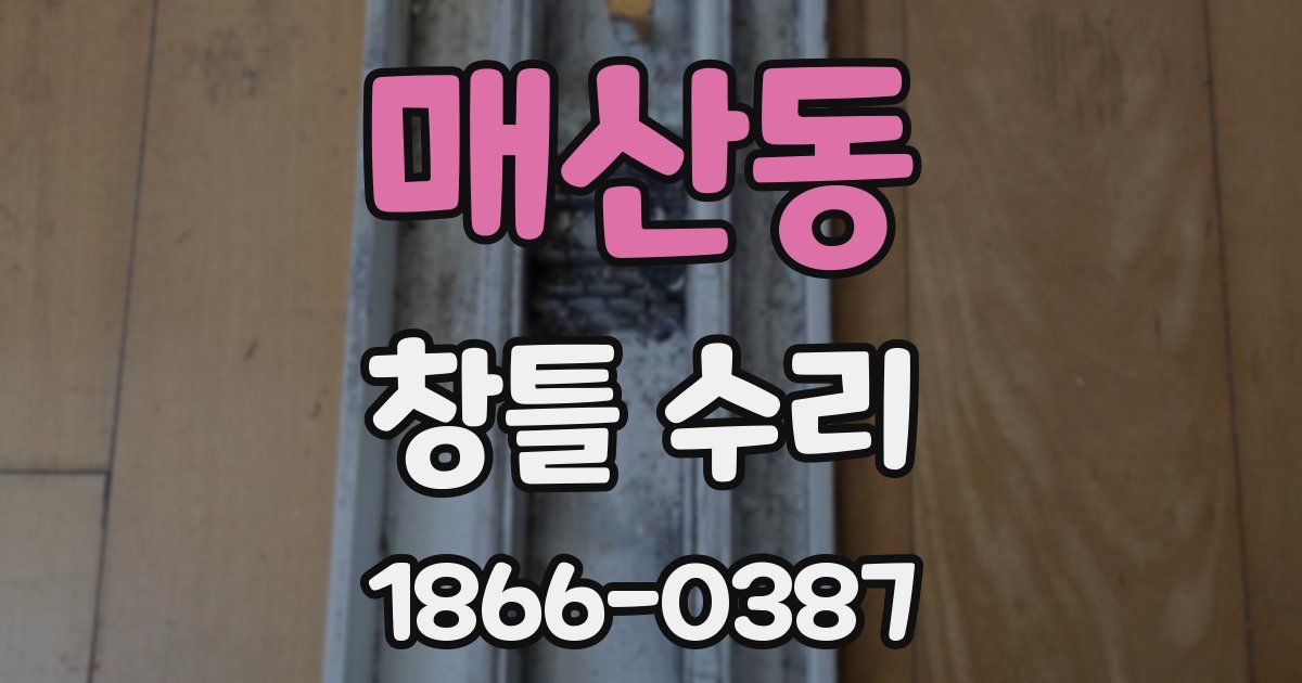 매산동 창틀 수리