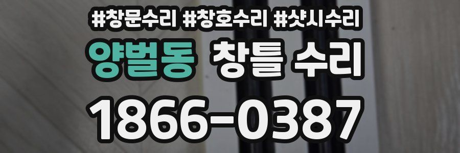 양벌동 창틀 수리