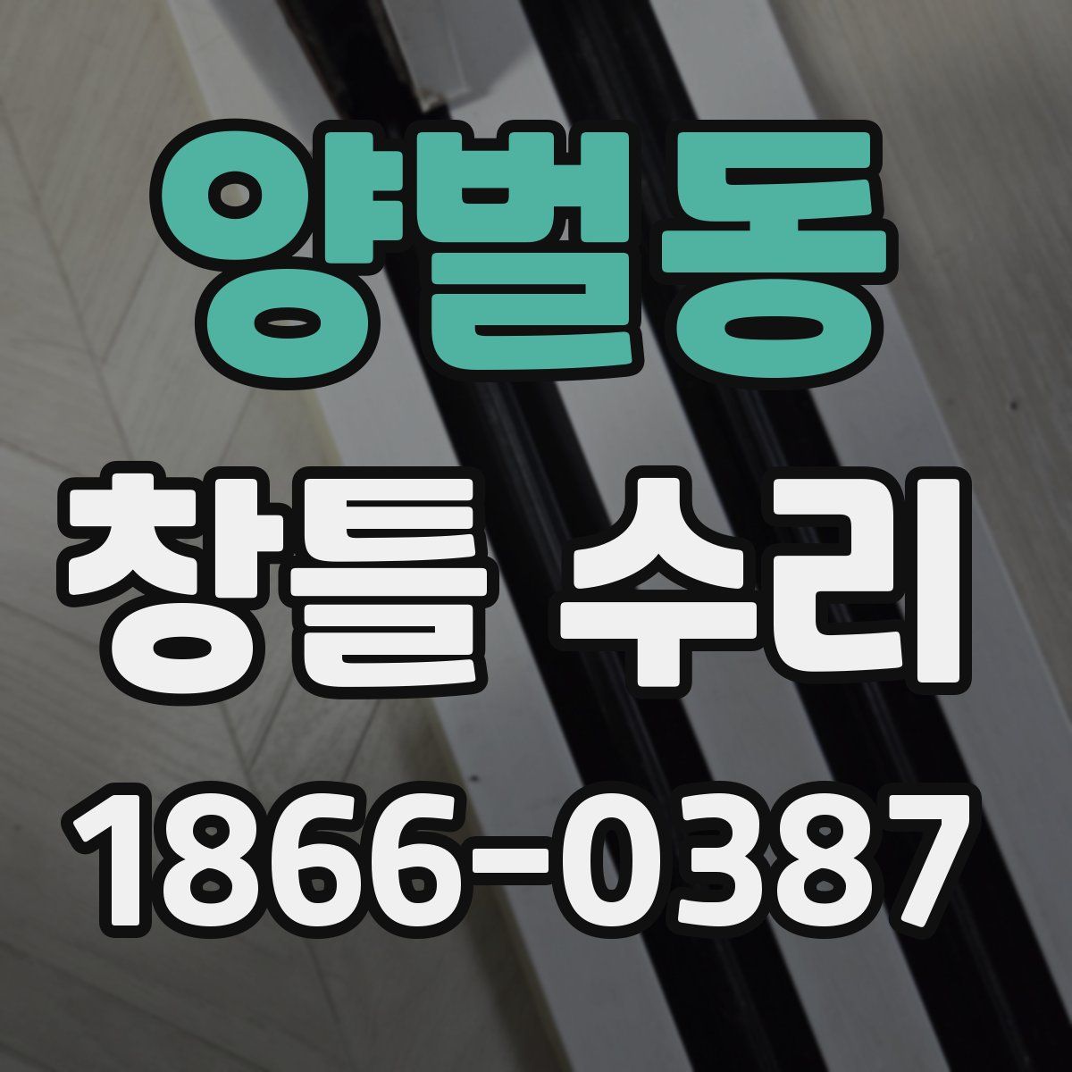 양벌동 창틀 수리