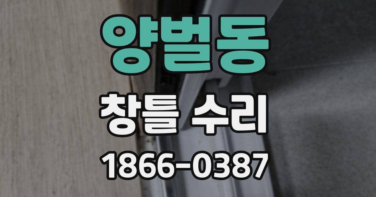 양벌동 창틀 수리