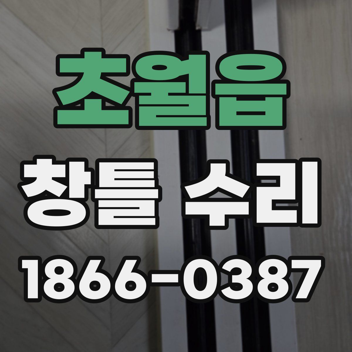 초월읍 창틀 수리