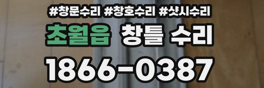 초월읍 창틀 수리