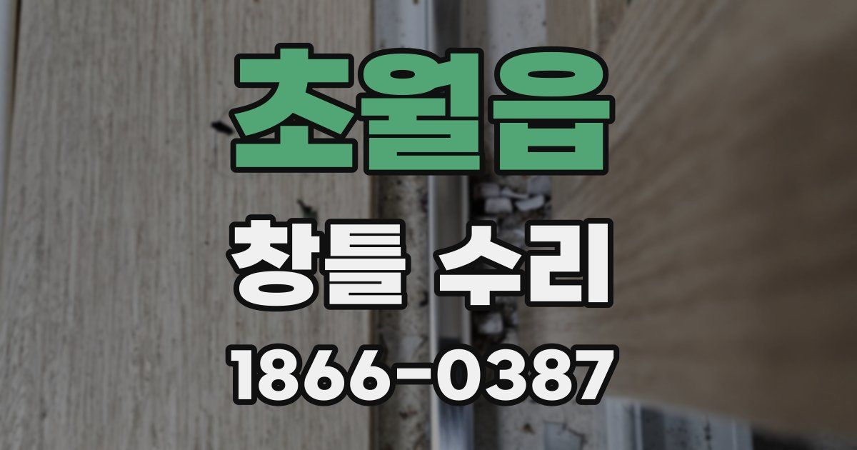 초월읍 창틀 수리