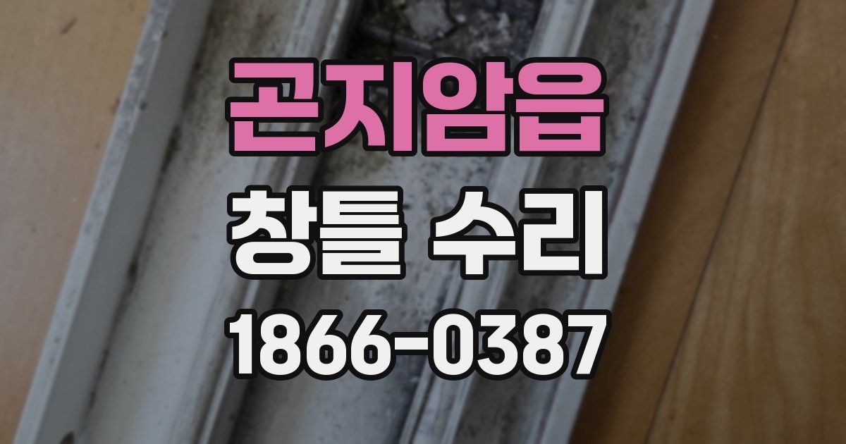 곤지암읍 창틀 수리