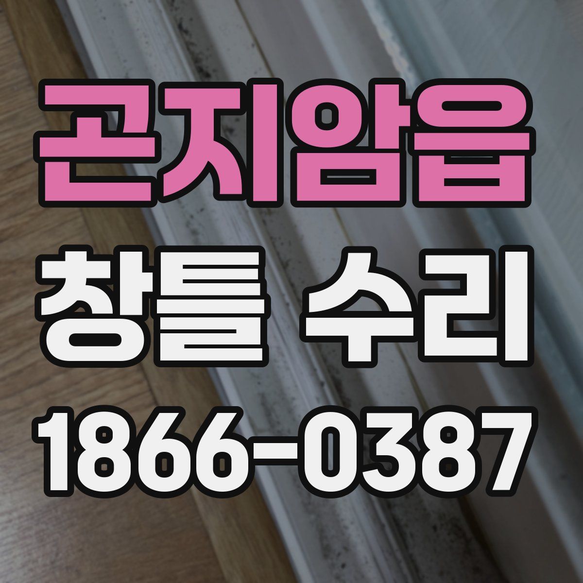 곤지암읍 창틀 수리