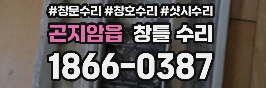 곤지암읍 창틀 수리
