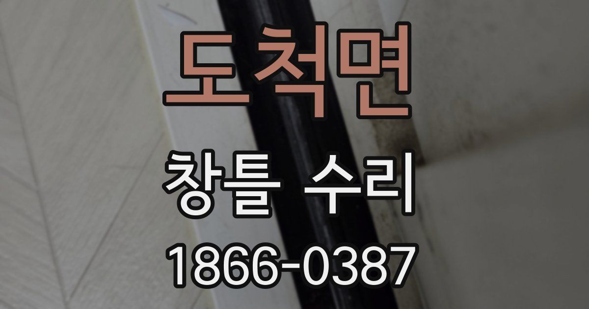 도척면 창틀 수리