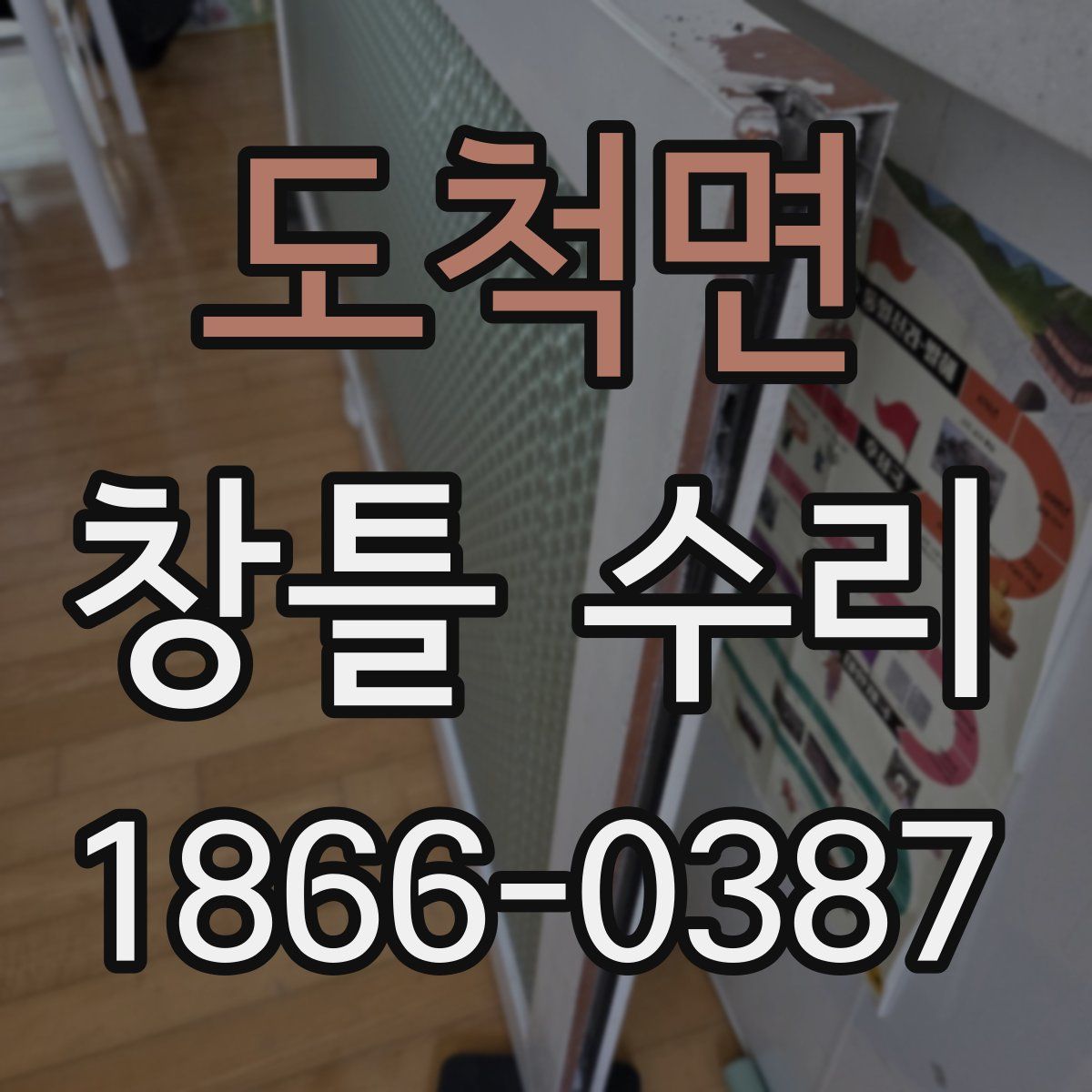 도척면 창틀 수리