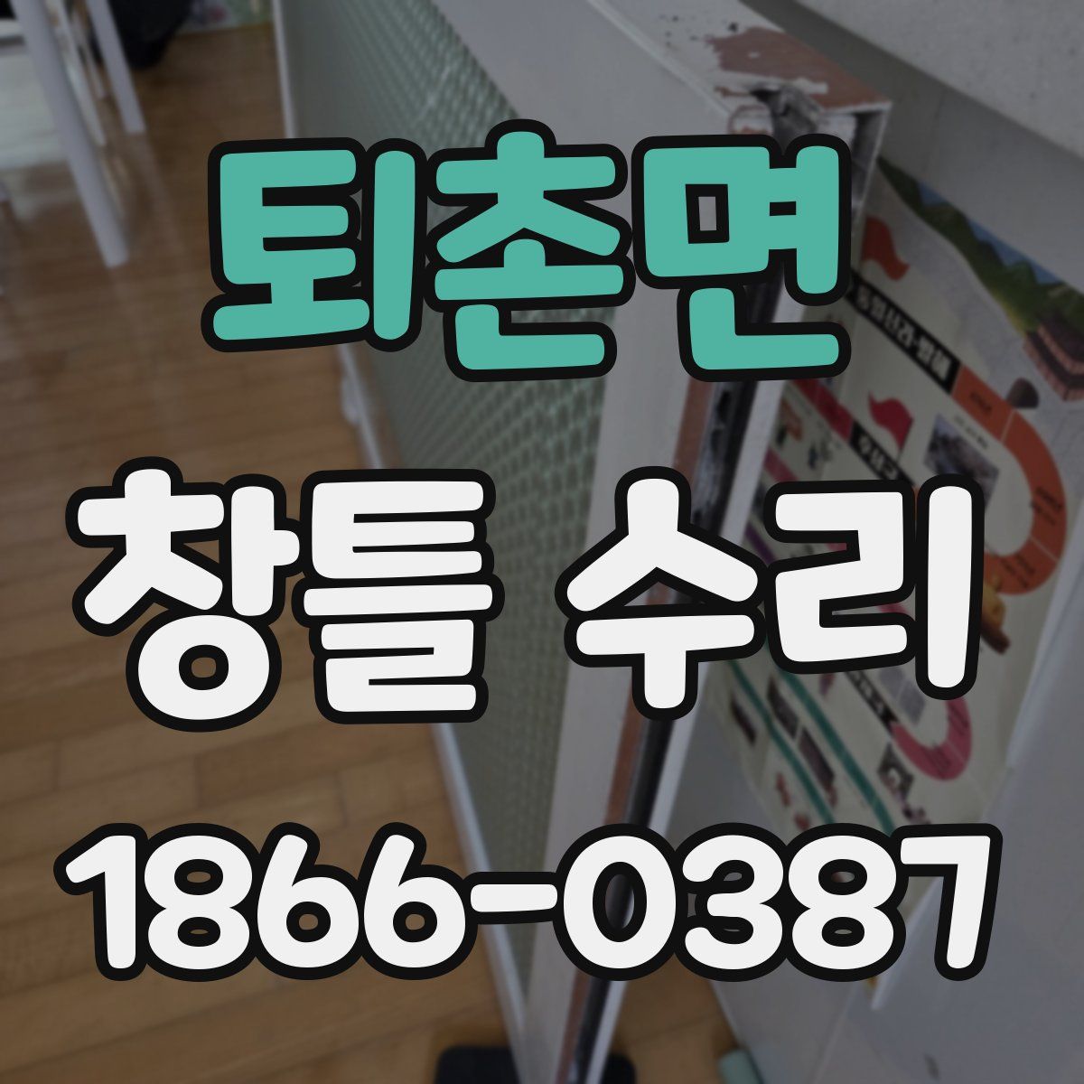 퇴촌면 창틀 수리