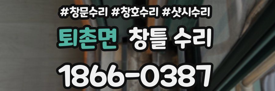 퇴촌면 창틀 수리