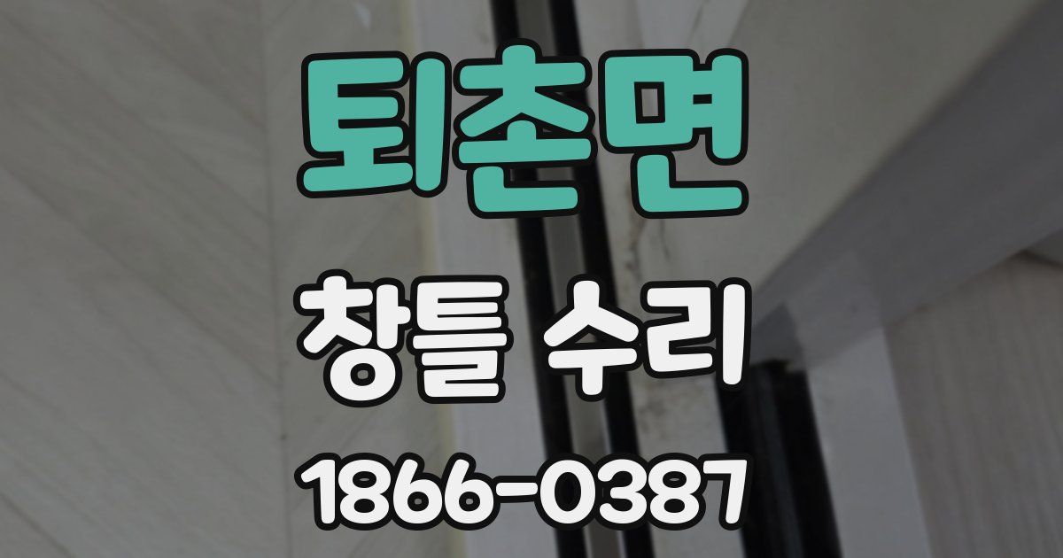 퇴촌면 창틀 수리