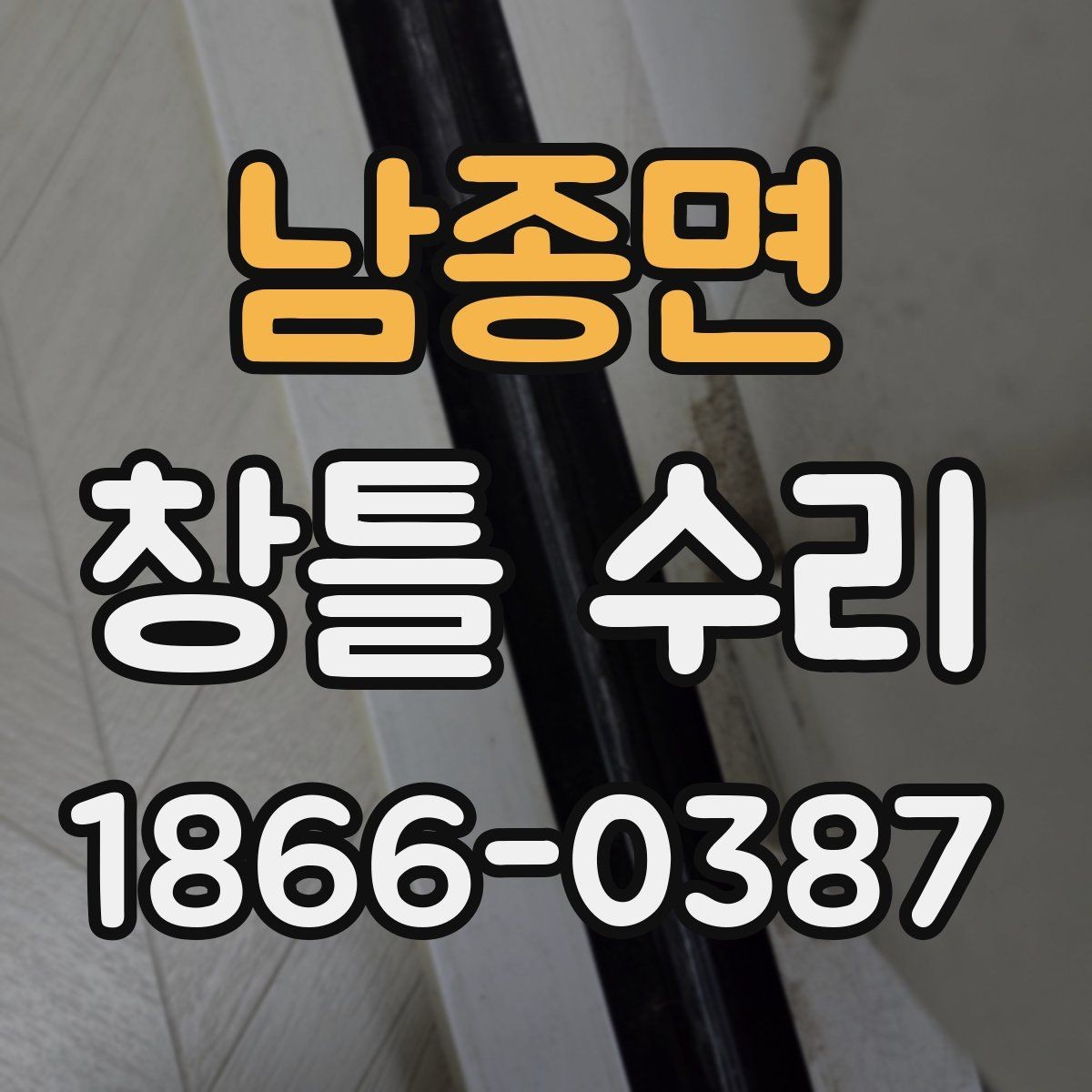 남종면 창틀 수리 후 마감 불량을 확인하는 기준