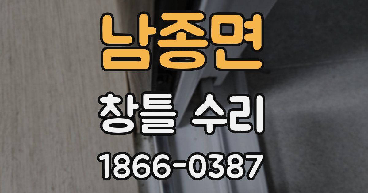 남종면 창틀 수리