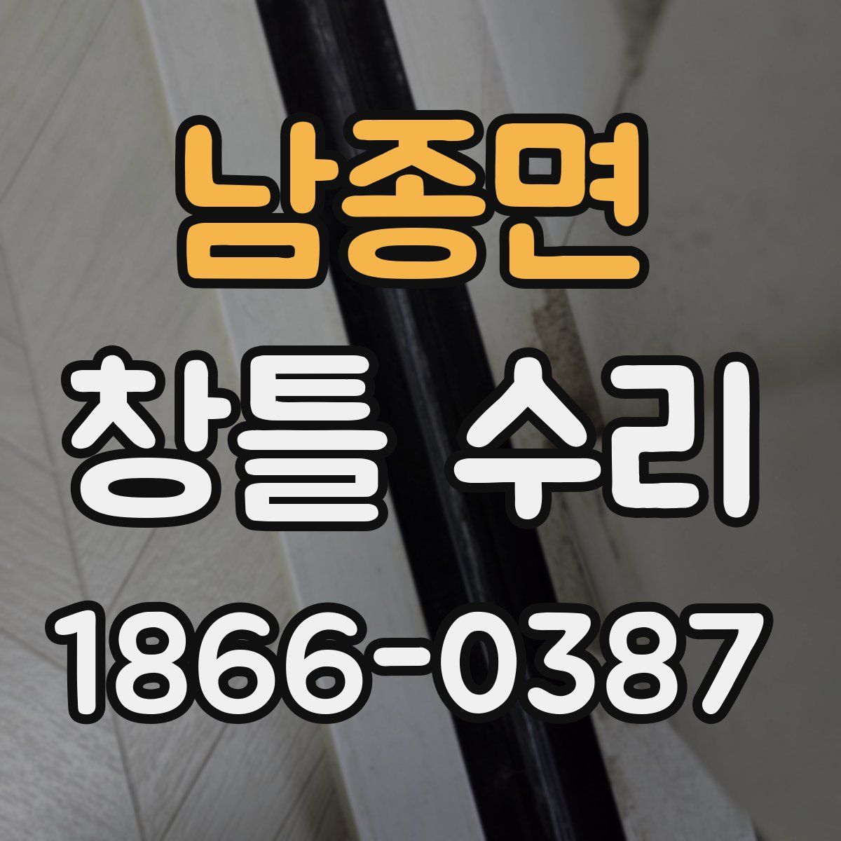 남종면 창틀 수리