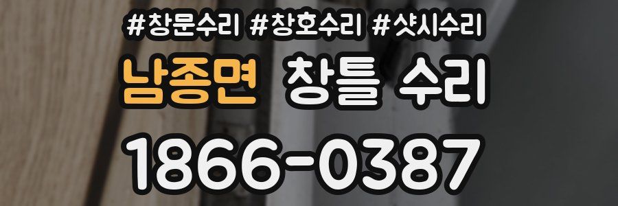 남종면 창틀 수리