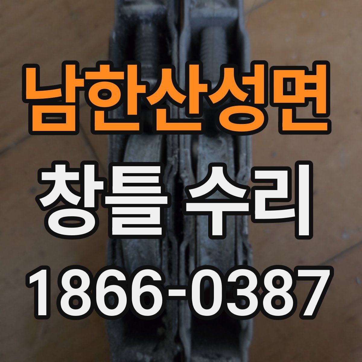 남한산성면 창틀 수리