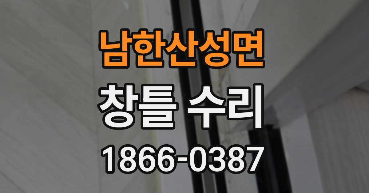 남한산성면 창틀 수리