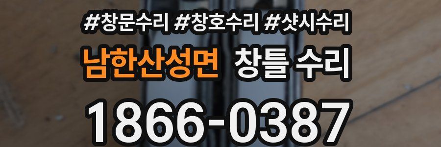 남한산성면 창틀 수리