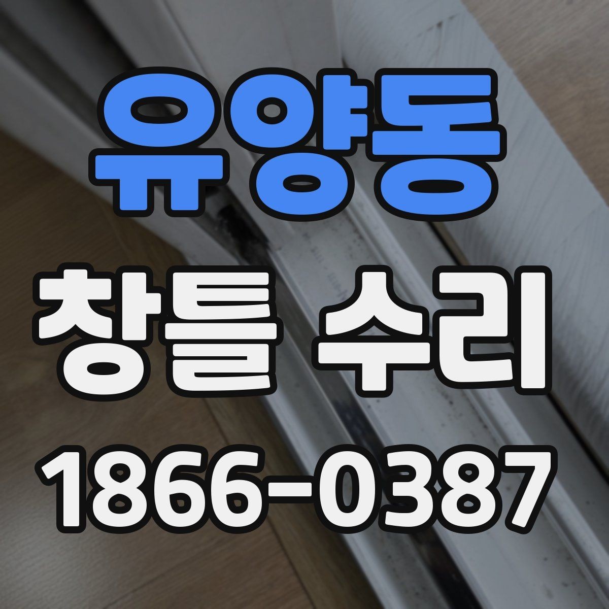 유양동 창틀 수리 시 교체가 더 나은 경우