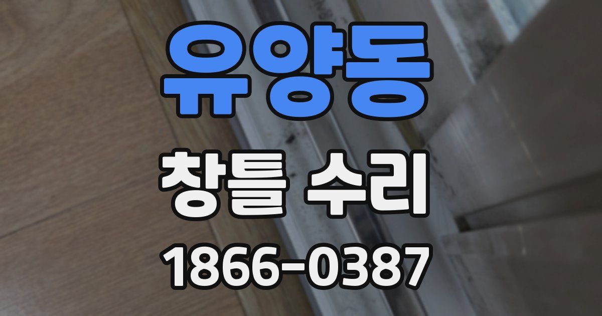 유양동 창틀 수리
