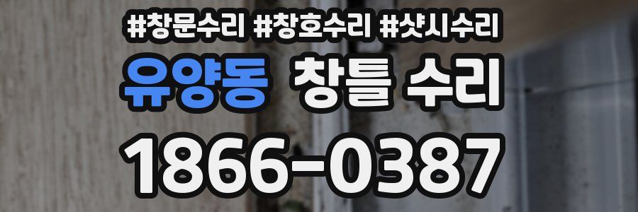 유양동 창틀 수리