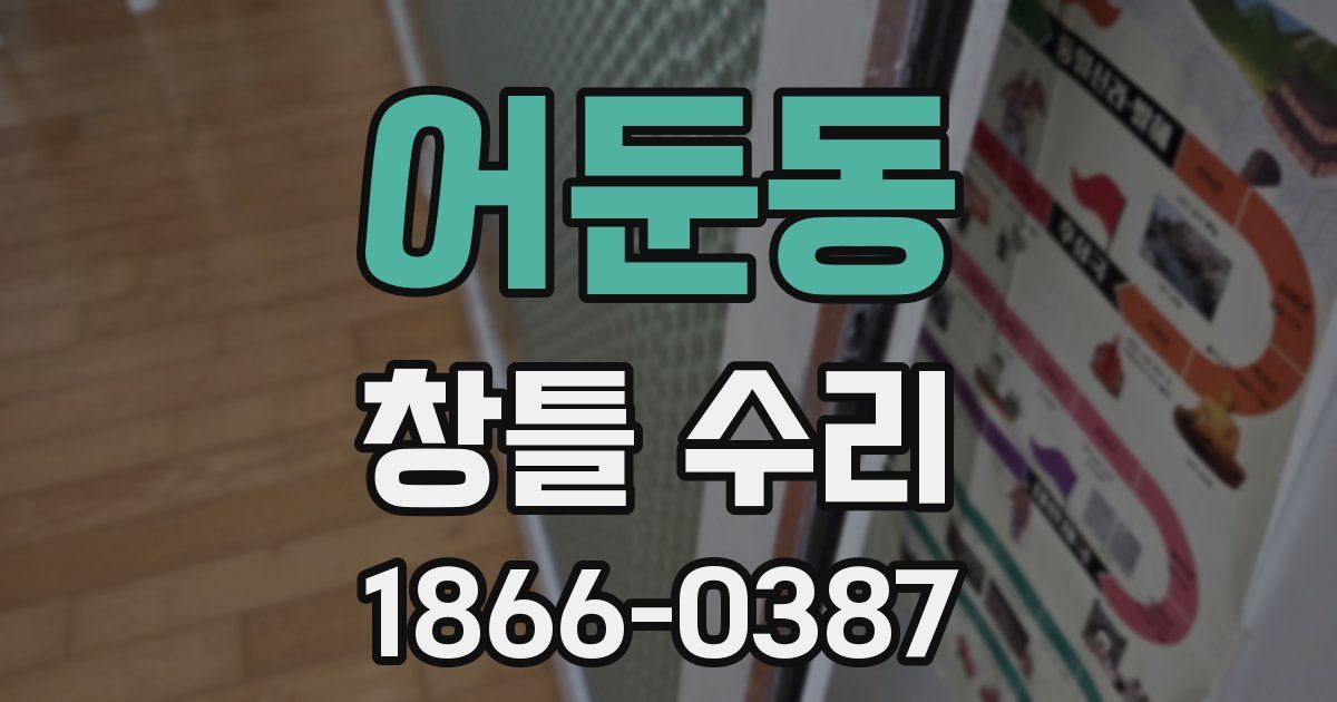 어둔동 창틀 수리