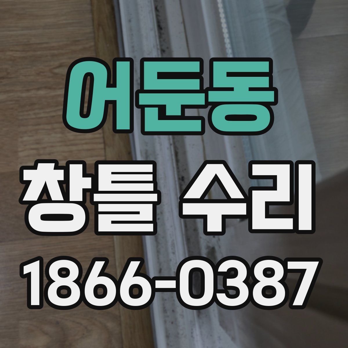 어둔동 창틀 수리