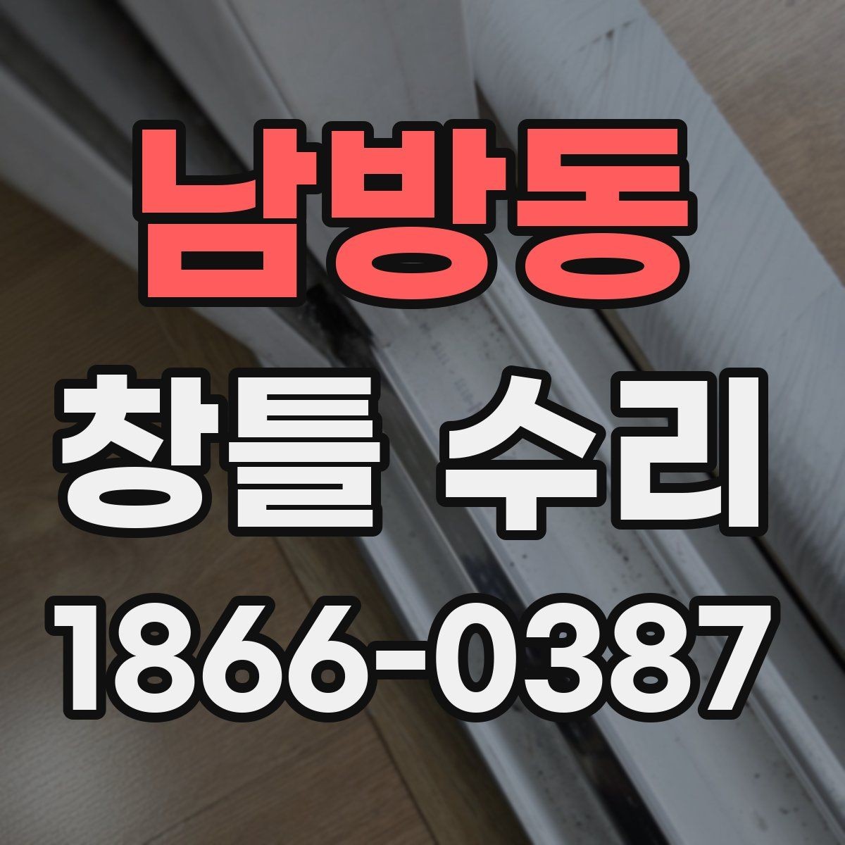 남방동 창틀 수리 전 사진으로 남겨둘 부분