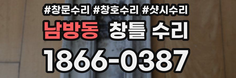 남방동 창틀 수리