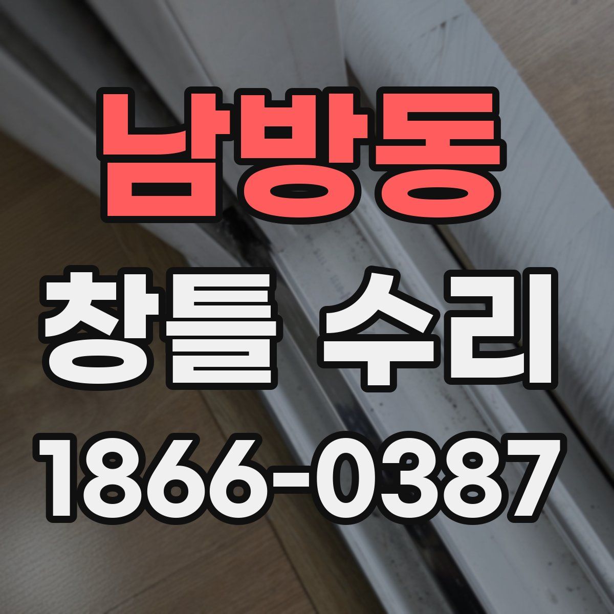 남방동 창틀 수리
