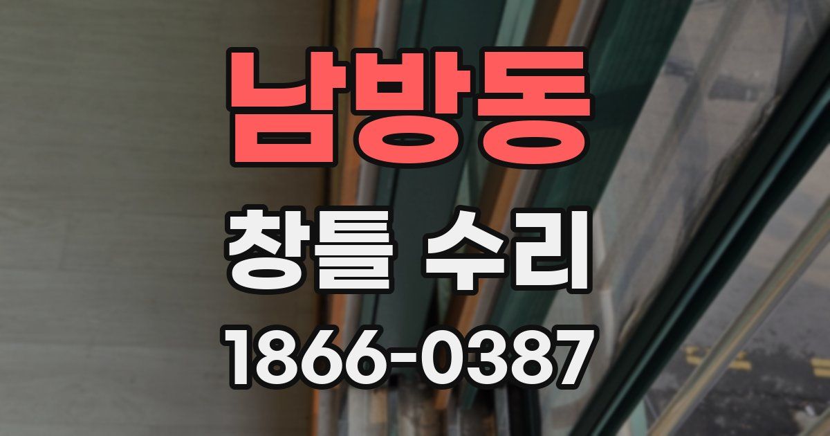 남방동 창틀 수리