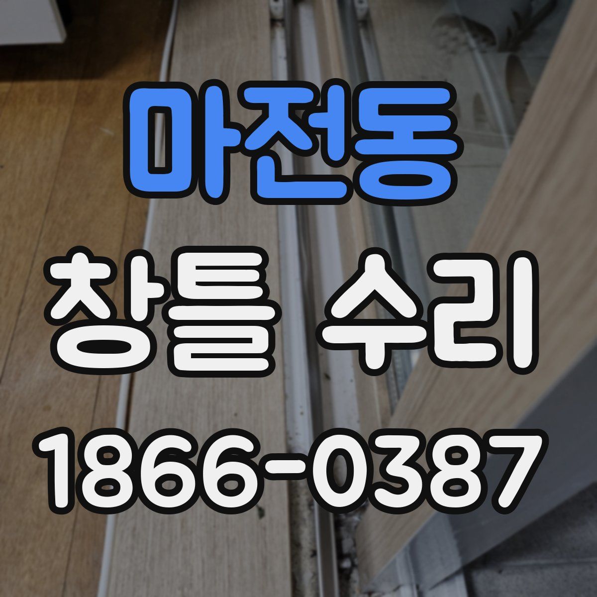 마전동 창틀 수리