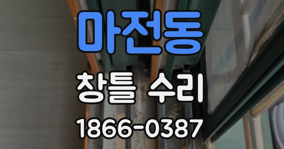 마전동 창틀 수리