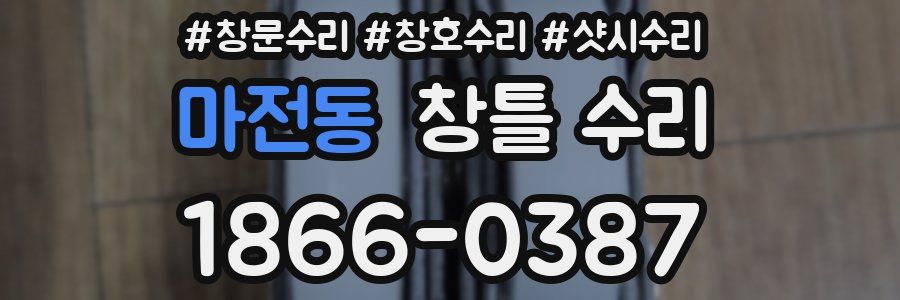 마전동 창틀 수리