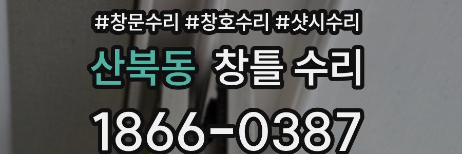 산북동 창틀 수리