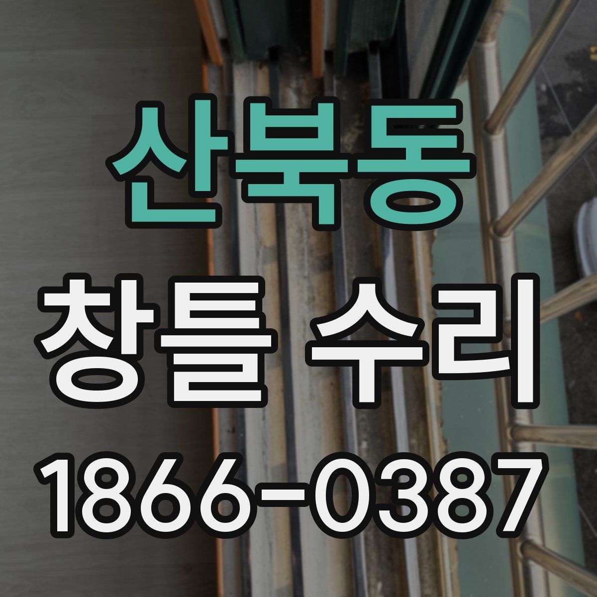 산북동 창틀 수리