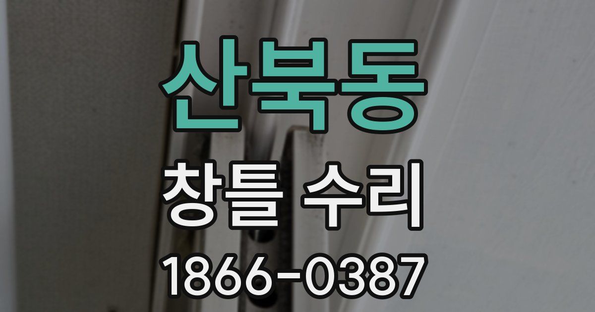 산북동 창틀 수리