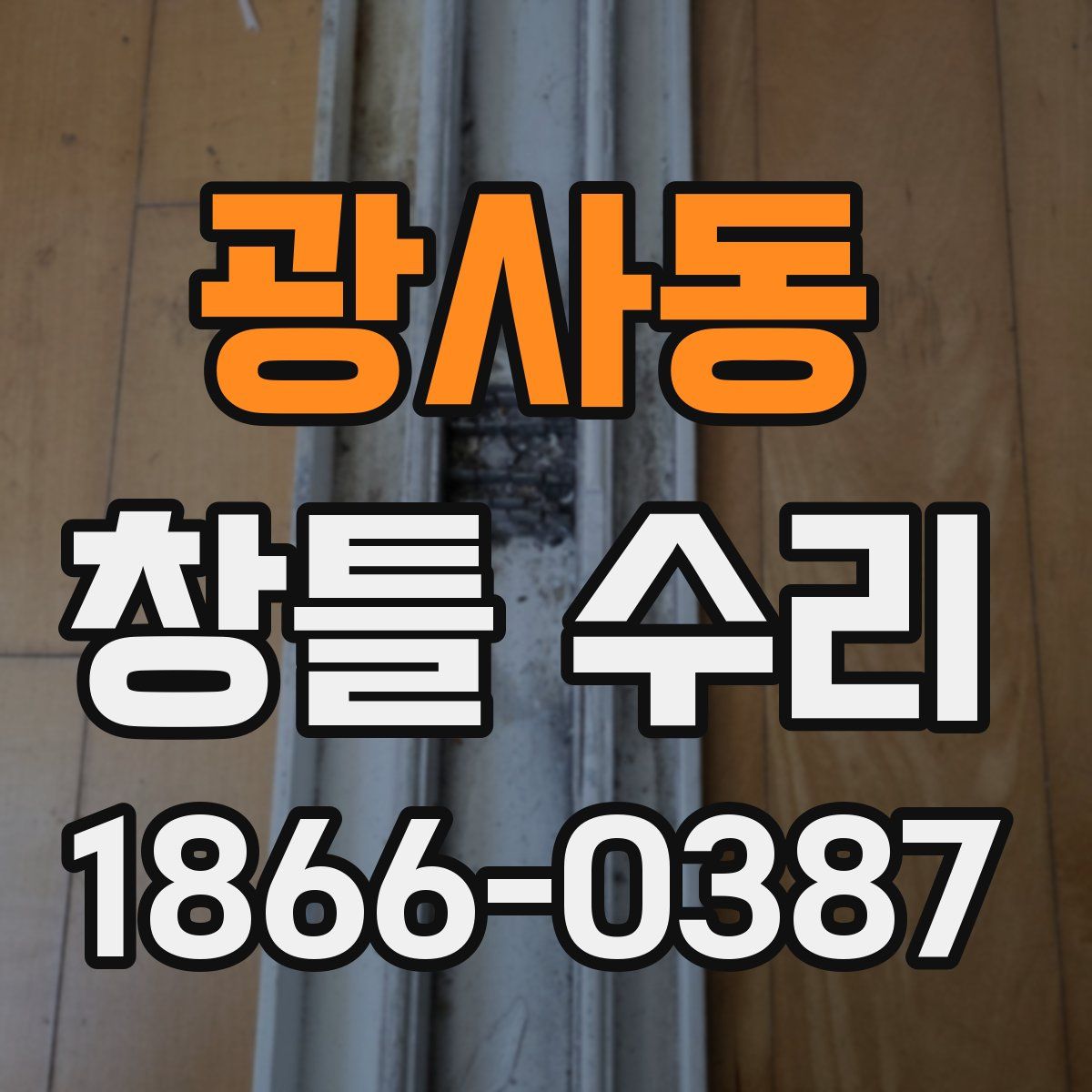 광사동 창틀 수리