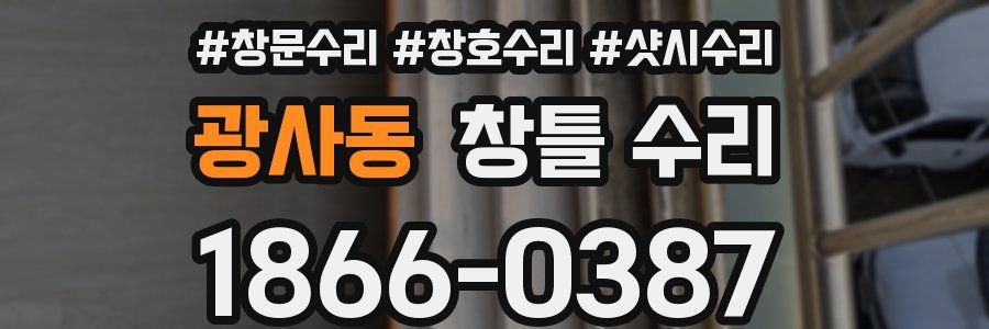 광사동 창틀 수리