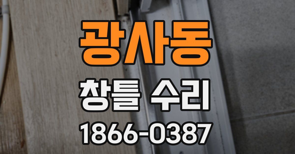 광사동 창틀 수리