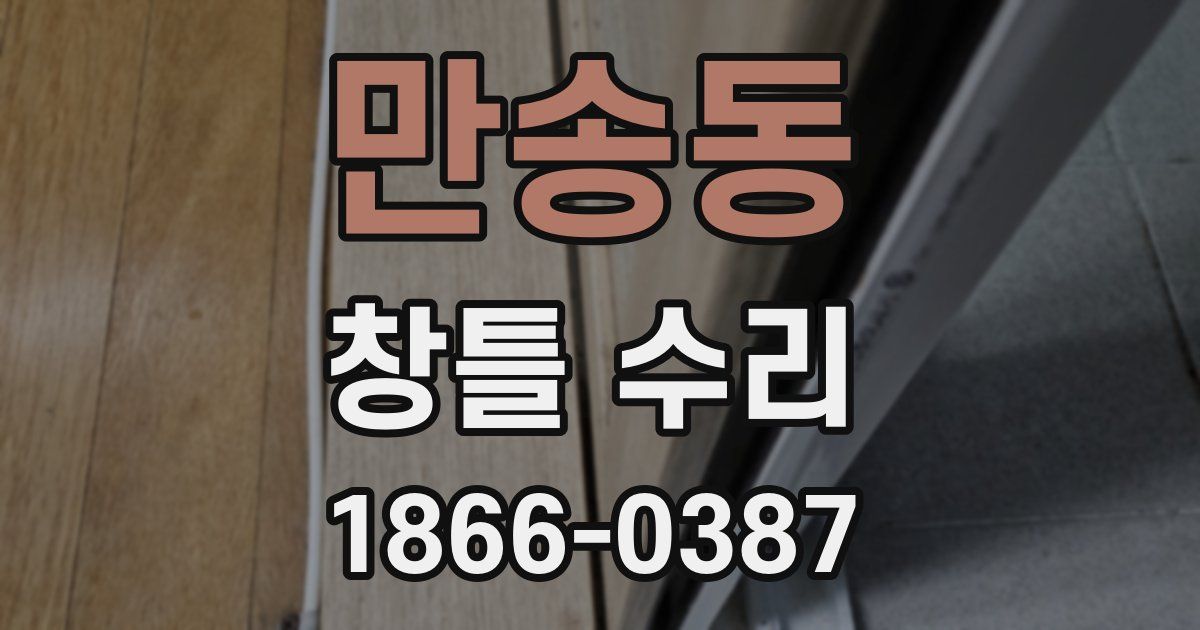 만송동 창틀 수리